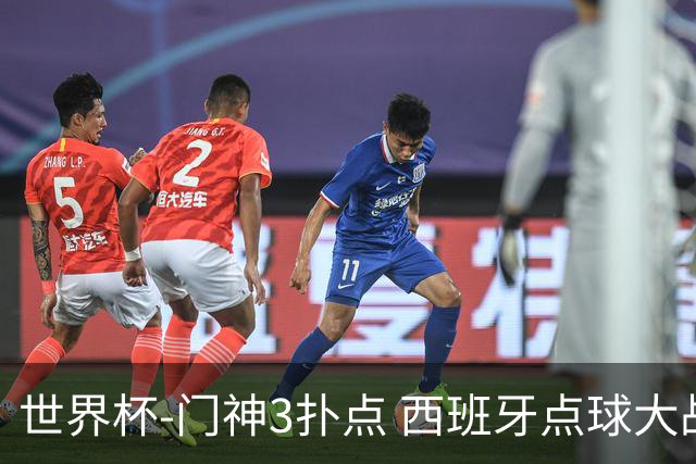 世界杯-门神3扑点 西班牙点球大战负摩洛哥出局