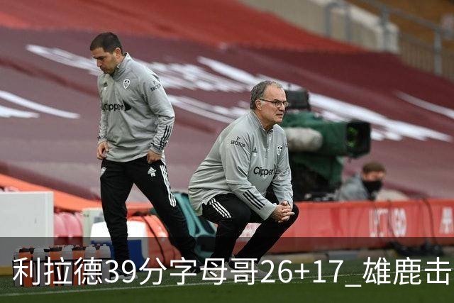 利拉德39分字母哥26+17 雄鹿击败火箭获4连胜