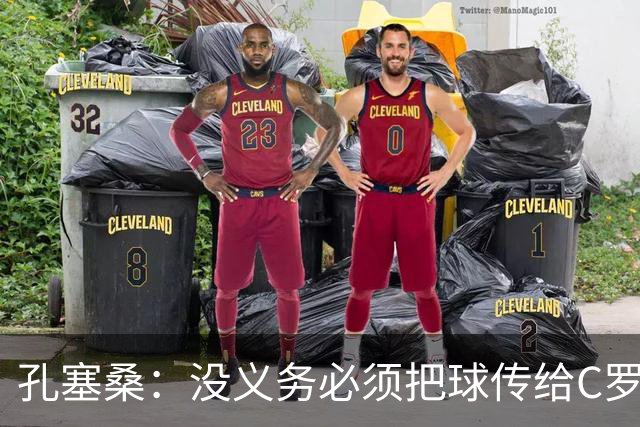 孔塞桑：没义务必须把球传给C罗 会传给位置更好的队友