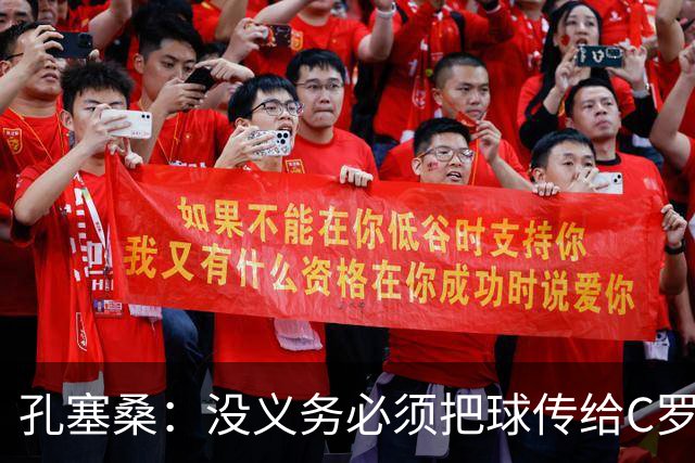 孔塞桑：没义务必须把球传给C罗 会传给位置更好的队友