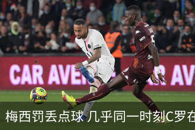 梅西罚丢点球 几乎同一时刻C罗在英超取得了进球