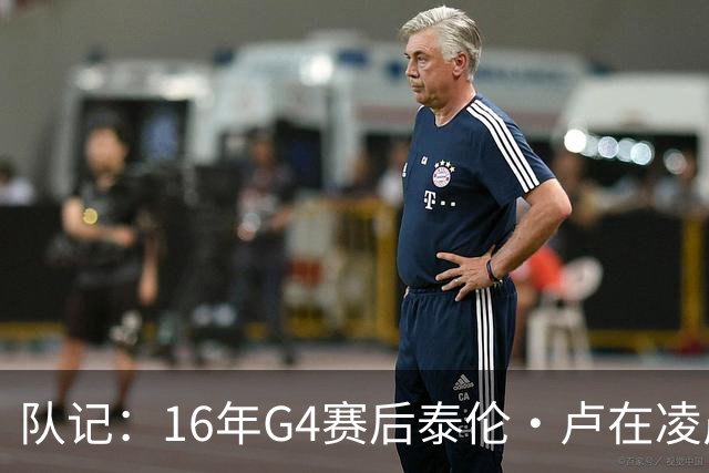 队记：16年G4赛后泰伦·卢在凌晨1点给我打电话 表达骑士必胜信念
