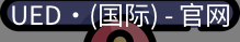ued国际
